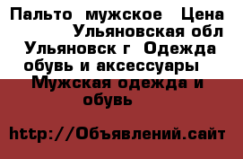 Пальто  мужское › Цена ­ 2 500 - Ульяновская обл., Ульяновск г. Одежда, обувь и аксессуары » Мужская одежда и обувь   